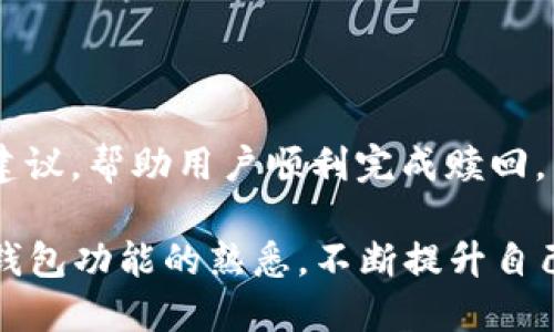    如何通过TokenTokenIM钱包进行EOS赎回  / 

 guanjianci  TokenTokenIM, EOS, 钱包, 赎回  /guanjianci 

在当前的区块链环境中，EOS以其高效能和灵活性逐渐流行，成为数字货币投资者和应用开发者的重要选择。与此同时，TokenTokenIM钱包作为一个安全且易于使用的数字资产管理工具，使得EOS的管理和交易变得更加便捷。本文将详细介绍如何通过TokenTokenIM钱包进行EOS的赎回，并解答一些相关问题，帮助用户更好地理解和使用这个工具。

一、什么是TokenTokenIM钱包？
TokenTokenIM钱包是一款集成了多种功能的数字资产管理工具，支持多种类型的区块链资产。在区块链技术日益成熟的背景下，TokenTokenIM钱包的设计理念是让用户能够更加安全、便捷地管理和交易数字货币。该钱包支持EOS及其他多种数字货币，可以方便用户进行转账、兑换、提现等操作。

二、EOS是什么？
EOS是一种区块链协议，旨在简化智能合约的开发和部署。EOS区块链提供了快速的交易确认速度和高吞吐量，促进了去中心化应用（dApp）的生态系统发展。与以太坊等其他区块链相比，EOS的设计更侧重于用户体验，支持高-级的用户界面和应用功能。

三、如何进行EOS赎回？
通过TokenTokenIM钱包进行EOS的赎回非常简单，步骤如下：
ol
listrong下载并安装TokenTokenIM钱包：/strong首先，在你的移动设备上，从官方渠道下载并安装TokenTokenIM钱包应用。确保你从可信赖的来源获取应用，以避免安全风险。/li
listrong创建新钱包或导入现有钱包：/strong如果你是新用户，可以按照提示创建一个新的钱包。如果已有钱包，可以选择导入现有钱包，输入助记词或私钥来恢复。/li
listrong选择EOS资产：/strong在钱包主界面，选择你希望赎回的EOS资产。你可以在资产列表中找到EOS，并点击进入详细页面。/li
listrong发起赎回请求：/strong在EOS资产页面中，找到赎回选项，填写相关信息，包括赎回数量、接收地址等。确保这些信息的准确性。/li
listrong确认交易：/strong审核所填信息，确保一切无误后，确认赎回请求。如果需要输入交易密码，请妥善保管。/li
listrong等待确认：/strong提交请求后，稍等片刻，系统会处理你的交易。当交易确认后，你会在钱包中看到相应的变化。/li
/ol

四、相关问题解答

1. TokenTokenIM钱包的安全性如何？

安全性是数字钱包选择过程中的核心要素之一。TokenTokenIM钱包通过多种方式来保护用户资产，包括加密存储、私钥管理、双重身份验证等。钱包私钥不会在服务器上存储，一旦用户创建钱包并生成私钥，私钥将仅保存在用户的设备上。
此外，TokenTokenIM还实施了定期的安全审查和漏洞检测，确保其系统始终保持安全状态。用户在使用该钱包时也应该注意安全实践，例如定期更新密码、避免在公共网络下进行交易等，以更进一步提升安全性。

2. EOS的市场动态如何影响赎回时机？

EOS的市场价格波动常常受到多种因素的影响，例如市场情绪、技术发展、政府政策等。了解市场动态，对于用户选择赎回的时机尤为重要。
例如，当EOS价格处于历史高位时，许多投资者可能选择赎回以锁定收益，而在价格下跌时，其他投资者可能选择继续持有，等待回复。除了价格外，EOS的生态系统发展，如新项目的发布、合作伙伴关系的建立等，都会对用户赎回决策产生影响。
用户可以借助市场分析工具和资讯平台，持续关注EOS的市场动向，同时结合自己的投资目标，灵活调整赎回策略。

3. 使用TokenTokenIM钱包需要注意什么？

在使用TokenTokenIM钱包的过程中，用户需注意以下几点：
ol
listrong定期备份：/strong确保定期备份你的钱包信息，包括私钥和助记词。一旦丢失，可能导致资产永久性损失。/li
listrong小心网络环境：/strong在不安全的网络环境下进行交易，可能面临黑客攻击的风险。尽量使用私人的、受信任的网络。/li
listrong及时更新：/strong保持钱包应用程序的最新版本，以避免已知漏洞，并获得新特性和安全补丁。/li
listrong设定交易限额：/strong如有需要，设定日常交易限额，防止因操作错误导致过大的资产损失。/li
/ol

4. 如何处理EOS赎回失败的情况？

赎回失败可能由于多种原因造成，首先要检查具体的错误提示。一般情况下，失败可能是由于网络拥堵、输入错误的接收地址、超过了交易次数限制等。
可以尝试重新发起赎回请求，确保所有信息准确无误。如果遇到持续失败，建议联系TokenTokenIM的客服支持团队。他们可以提供针对具体问题的解决方案和建议，帮助用户顺利完成赎回。

总结来说，通过TokenTokenIM钱包进行EOS赎回是一个相对简单的过程，但用户需要了解相关的安全措施和市场动态，合理规划自己的赎回策略。同时，保持对钱包功能的熟悉，不断提升自己的数字资产管理能力，是每位投资者迈向成功的重要一步。