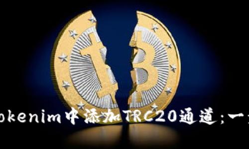 如何在Tokenim中添加TRC20通道：一步步指南