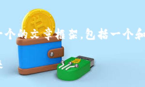 针对“Tokenim官网国际版”的主题，我将创建一个的文章框架，包括一个和关键词，随后详细展开内容和相关问题的讨论。

Tokenim官网国际版：数字货币交易平台的未来