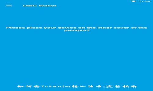 如何将Tokenim转入法币：完整指南