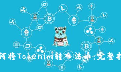 如何将Tokenim转入法币：完整指南