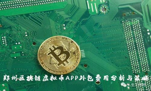郑州区块链虚拟币APP外包费用分析与策略