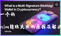 思考一个的Tokenim转账失败的原因及解决方法