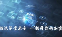 Tokenim测试答案大全 - 提升你的加密投资知识