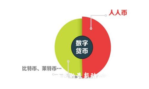 五行区块链CN币包的最新动态与市场分析