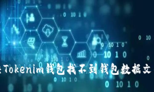 如何解决Tokenim钱包找不到钱包数据文件的问题