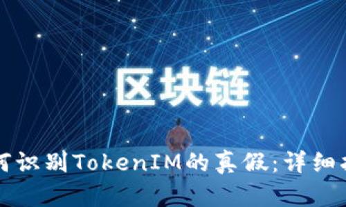 如何识别TokenIM的真假：详细指南