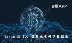 Tokenim 1.0 国际版官网下载指南