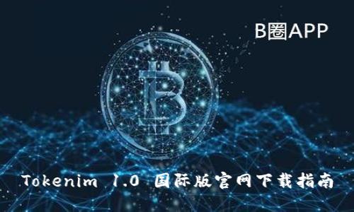 Tokenim 1.0 国际版官网下载指南