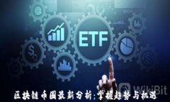 区块链币圈最新分析：掌握趋势与机遇