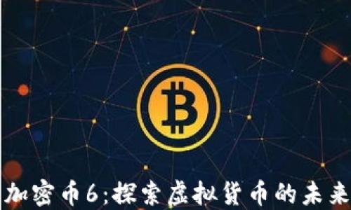 
区块链加密币6：探索虚拟货币的未来与挑战