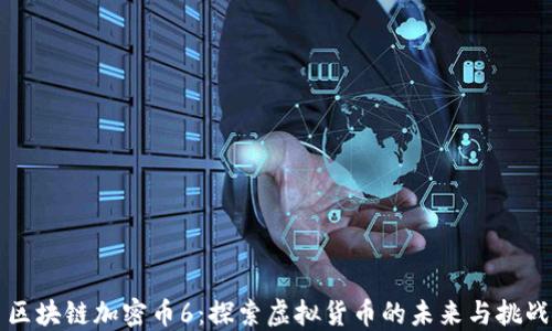 
区块链加密币6：探索虚拟货币的未来与挑战