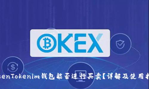 TokenTokenim钱包能否进行买卖？详解及使用指南