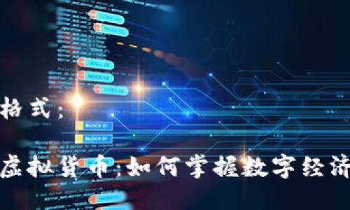 与关键词格式：

区块链与虚拟货币：如何掌握数字经济的新机遇