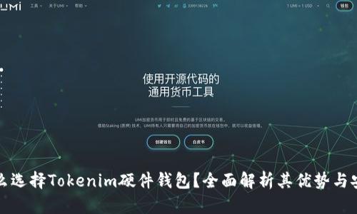 为什么选择Tokenim硬件钱包？全面解析其优势与安全性