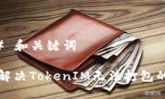 ### 和关键词如何解决TokenIM无法打包的问题
