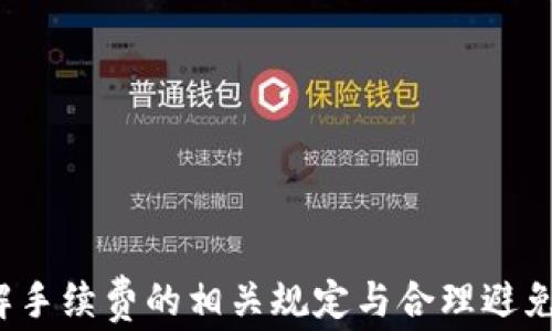 
tokenim, 失败手续费, 数字货币交易, 交易平台/guanjianci

什么是Tokenim？
Tokenim是一个新兴的数字货币交易平台，旨在为用户提供一个安全、便捷的交易环境。为了满足市场日益增长的需求，Tokenim提供多种加密货币的交易选项，并通过先进的技术手段确保用户资产的安全。同时，Tokenim的用户界面友好，即使是初学者也能快速上手。

Tokenim上的交易机制
在Tokenim平台上，用户可以进行多种交易，包括现货交易、杠杆交易等。每笔交易都需要用户支付一定的手续费，这笔手续费是平台运营和维护的成本之一。手续费的标准通常会随着市场环境和交易量的不同而有所调整，用户在进行交易之前应该仔细阅读相关信息。

失败手续费的定义及原因
失败手续费是指在进行交易时，由于某种原因导致交易未能成功完成而收取的费用。这类手续费是Tokenim等交易平台的一种保护机制，旨在防止滥用系统资源和保护正常用户的利益。常见的失败原因包括但不限于网络不稳定、账户资金不足和市场波动过大。

怎么避免交易失败手续费？
为了尽量减少因交易失败而产生的手续费，用户可以采取以下几种措施：
ul
    li确保账户余额充足：每次进行交易前，用户应确认其账户中有足够的资金，以支付交易所需的手续费和交易金额。/li
    li观察市场动向：在进行较大交易时，用户应关注市场波动，选择相对稳定的时间进行下单。/li
    li保持网络连接稳定：由于网络问题可能导致交易失败，用户应选择网络稳定的环境进行交易。/li
    li谨慎选择交易对：一些交易对价格波动较大，用户在选择时需谨慎。/li
/ul

Tokenim的手续费结构
Tokenim的手续费结构分为两类：正常交易手续费和失败手续费。正常交易手续费是用户每次成功交易时需要支付的费用，而失败手续费则如上所述，是由于交易失败而产生的费用。这两种手续费的具体费用标准可以在Tokenim官方网站上查找到，并会定期进行更新。

Tokenim成功与否的因素
Tokenim的成功与否受多种因素影响，包括技术安全性、用户体验、市场策略等。当这些因素达到一定的平衡时，Tokenim才能在竞争激烈的市场中脱颖而出。

### 相关问题

1. 如何选择合适的交易平台？
在选择交易平台时，用户应考虑多个因素，包括安全性、手续费、用户体验和市场声誉。首先，用户要确认平台是否具备合法的许可证，确保资金安全。其次，手续费的高低将直接影响用户的交易成本，因此需要仔细比较不同平台的收费标准。
此外，用户体验也是极其重要的一个方面，优质的平台应该具备友好的用户界面和良好的客服支持。不少平台提供模拟交易功能，用户可以在没有风险的情况下熟悉平台操作。在市场声誉方面，用户可以查阅相关的在线评论和评分，了解其他用户的真实体验，以便做出明智的选择。

2. 交易手续费一般是如何收费的？
交易手续费通常是根据交易金额的一定百分比来收取。有的平台也会根据用户的交易量进行分层定价，即高频交易用户的手续费可能会相对较低。对于很多平台而言，手续费是其运营的主要收入来源之一，因此用户在选择平台时应充分了解相关费用。
此外，每个平台可能会提供不同的支付方式和货币兑换选项，用户在选择交易方式时也应考虑费用的差异。例如，使用信用卡支付可能会比使用银行转账成本更高，因此用户需要根据自身的情况进行权衡。在实际交易中，用户还需注意市场波动可能对手续费造成的影响，以避免产生额外的损失。

3. 失败手续费的常见情况有哪些？
失败手续费通常发生在交易未能成功执行时，常见的原因包括网络故障、账户资金不足、价格波动超出预设限值等。例如，当用户设置了一个限价单，而市场价格快速波动超过了该限价时，交易可能会失败。在这种情况下，用户就会被收取失败手续费。
此外，用户也可能在高峰时段由于服务器负担过重，导致交易请求未能及时处理，从而产生额外的手续费。为了尽量避开这些问题，用户在进行大额交易时，应尽量选择流量较少的时段进行，并确保交易设置的合理性。

4. 如何更有效地管理交易？
交易管理是无论对于新手还是经验丰富的交易者来说都至关重要。用户在进行交易时，首先应设定清晰的交易计划，明确目标和风险承受能力。此外，用户还应选择适合自己的交易策略，例如日内交易、摆动交易、长期投资等。
在实际交易过程中，用户需要随时监控市场动态并及时做出调整。利用止损和止盈策略，可以有效地管理风险，降低潜在损失。同时，用户还可以考虑使用交易辅助工具，如技术分析软件，帮助自己在复杂的市场环境中做出更科学的决策。

details
summary点击展开更多内容/summary
本章节将进一步深入探讨Tokenim的地址及其在数字货币市场中的作用，分析与其他交易平台的优缺点，并探讨挖掘最佳的交易机会。
/details

总结来说，Tokenim作为一个相对新兴的交易平台，其设计与运作反映了当前市场对快速、安全交易环境的需求。当用户在Tokenim上进行交易时，了解手续费的相关规定与合理避免失败手续费的措施显得尤为重要。希望本文能够为广大的数字货币交易者提供建设性的帮助，使他们在Tokenim及其他平台上获得更好的交易体验。