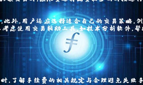 
tokenim, 失败手续费, 数字货币交易, 交易平台/guanjianci

什么是Tokenim？
Tokenim是一个新兴的数字货币交易平台，旨在为用户提供一个安全、便捷的交易环境。为了满足市场日益增长的需求，Tokenim提供多种加密货币的交易选项，并通过先进的技术手段确保用户资产的安全。同时，Tokenim的用户界面友好，即使是初学者也能快速上手。

Tokenim上的交易机制
在Tokenim平台上，用户可以进行多种交易，包括现货交易、杠杆交易等。每笔交易都需要用户支付一定的手续费，这笔手续费是平台运营和维护的成本之一。手续费的标准通常会随着市场环境和交易量的不同而有所调整，用户在进行交易之前应该仔细阅读相关信息。

失败手续费的定义及原因
失败手续费是指在进行交易时，由于某种原因导致交易未能成功完成而收取的费用。这类手续费是Tokenim等交易平台的一种保护机制，旨在防止滥用系统资源和保护正常用户的利益。常见的失败原因包括但不限于网络不稳定、账户资金不足和市场波动过大。

怎么避免交易失败手续费？
为了尽量减少因交易失败而产生的手续费，用户可以采取以下几种措施：
ul
    li确保账户余额充足：每次进行交易前，用户应确认其账户中有足够的资金，以支付交易所需的手续费和交易金额。/li
    li观察市场动向：在进行较大交易时，用户应关注市场波动，选择相对稳定的时间进行下单。/li
    li保持网络连接稳定：由于网络问题可能导致交易失败，用户应选择网络稳定的环境进行交易。/li
    li谨慎选择交易对：一些交易对价格波动较大，用户在选择时需谨慎。/li
/ul

Tokenim的手续费结构
Tokenim的手续费结构分为两类：正常交易手续费和失败手续费。正常交易手续费是用户每次成功交易时需要支付的费用，而失败手续费则如上所述，是由于交易失败而产生的费用。这两种手续费的具体费用标准可以在Tokenim官方网站上查找到，并会定期进行更新。

Tokenim成功与否的因素
Tokenim的成功与否受多种因素影响，包括技术安全性、用户体验、市场策略等。当这些因素达到一定的平衡时，Tokenim才能在竞争激烈的市场中脱颖而出。

### 相关问题

1. 如何选择合适的交易平台？
在选择交易平台时，用户应考虑多个因素，包括安全性、手续费、用户体验和市场声誉。首先，用户要确认平台是否具备合法的许可证，确保资金安全。其次，手续费的高低将直接影响用户的交易成本，因此需要仔细比较不同平台的收费标准。
此外，用户体验也是极其重要的一个方面，优质的平台应该具备友好的用户界面和良好的客服支持。不少平台提供模拟交易功能，用户可以在没有风险的情况下熟悉平台操作。在市场声誉方面，用户可以查阅相关的在线评论和评分，了解其他用户的真实体验，以便做出明智的选择。

2. 交易手续费一般是如何收费的？
交易手续费通常是根据交易金额的一定百分比来收取。有的平台也会根据用户的交易量进行分层定价，即高频交易用户的手续费可能会相对较低。对于很多平台而言，手续费是其运营的主要收入来源之一，因此用户在选择平台时应充分了解相关费用。
此外，每个平台可能会提供不同的支付方式和货币兑换选项，用户在选择交易方式时也应考虑费用的差异。例如，使用信用卡支付可能会比使用银行转账成本更高，因此用户需要根据自身的情况进行权衡。在实际交易中，用户还需注意市场波动可能对手续费造成的影响，以避免产生额外的损失。

3. 失败手续费的常见情况有哪些？
失败手续费通常发生在交易未能成功执行时，常见的原因包括网络故障、账户资金不足、价格波动超出预设限值等。例如，当用户设置了一个限价单，而市场价格快速波动超过了该限价时，交易可能会失败。在这种情况下，用户就会被收取失败手续费。
此外，用户也可能在高峰时段由于服务器负担过重，导致交易请求未能及时处理，从而产生额外的手续费。为了尽量避开这些问题，用户在进行大额交易时，应尽量选择流量较少的时段进行，并确保交易设置的合理性。

4. 如何更有效地管理交易？
交易管理是无论对于新手还是经验丰富的交易者来说都至关重要。用户在进行交易时，首先应设定清晰的交易计划，明确目标和风险承受能力。此外，用户还应选择适合自己的交易策略，例如日内交易、摆动交易、长期投资等。
在实际交易过程中，用户需要随时监控市场动态并及时做出调整。利用止损和止盈策略，可以有效地管理风险，降低潜在损失。同时，用户还可以考虑使用交易辅助工具，如技术分析软件，帮助自己在复杂的市场环境中做出更科学的决策。

details
summary点击展开更多内容/summary
本章节将进一步深入探讨Tokenim的地址及其在数字货币市场中的作用，分析与其他交易平台的优缺点，并探讨挖掘最佳的交易机会。
/details

总结来说，Tokenim作为一个相对新兴的交易平台，其设计与运作反映了当前市场对快速、安全交易环境的需求。当用户在Tokenim上进行交易时，了解手续费的相关规定与合理避免失败手续费的措施显得尤为重要。希望本文能够为广大的数字货币交易者提供建设性的帮助，使他们在Tokenim及其他平台上获得更好的交易体验。