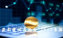 区块链最新变化与趋势：2023年深度解析