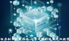 区块链虚拟币搭建指南：从零开始打造自己的数