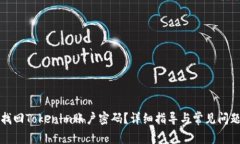 如何找回Tokenim账户密码？详细指导与常见问题解