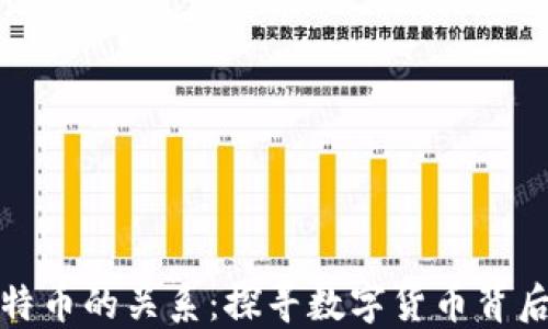 
区块链与比特币的关系：探寻数字货币背后的技术革命