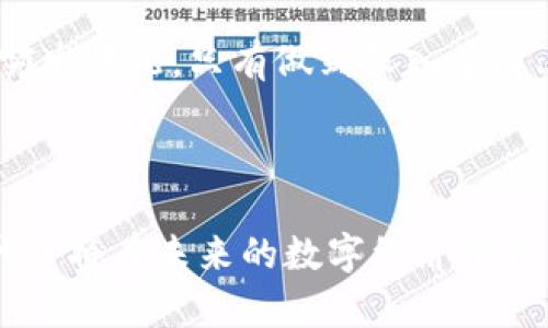   Tokenim代币的多种用途解析：如何最大化其价值 / 

 guanjianci Tokenim代币, 区块链, 加密货币, 数字资产 /guanjianci 

### Tokenim代币概述

Tokenim代币是一种基于区块链技术的数字资产，旨在为用户提供多种功能和服务。随着区块链技术的不断发展和加密货币市场的壮大，Tokenim代币逐渐在行业中展现出其独特的价值和潜力。本文将详细探讨Tokenim代币的用途，以及对投资者和用户的潜在利益。

### Tokenim代币的主要用途

#### 1. 交易媒介

Tokenim代币作为一种数字货币，首先和最重要的用途就是充当交易媒介。用户可以利用Tokenim代币在各种支持该代币的交易平台上进行买卖。与传统货币相比，Tokenim代币的交易速度更快，手续费更低，尤其在跨境交易时更具优势，解决了传统金融系统中的许多痛点。

#### 2. 投资回报

随着市场需求的增加，Tokenim代币的价值可能会逐渐上涨。这使得Tokenim代币成为潜在的投资工具。用户可以通过购买Tokenim代币来持有资产，以期在未来获得回报。许多投资者在观察到Tokenim的增长潜力后选择进入市场，期待通过长期持有来实现资产增值。

#### 3. 参与生态系统

Tokenim代币的开发团队致力于构建一个开放的生态系统，鼓励用户积极参与。持有Tokenim代币的用户可以通过参与生态系统中的各类活动，如投票、质押等，来获得额外的收益或奖励。这种参与机制不仅提升了用户的黏性，还促进了Tokenim生态系统的不断发展。

#### 4. 存储和管理数字资产

在数字化时代，Tokenim代币还可以成为用户存储和管理数字资产的一种方式。它能够安全、便捷地保存数字资产，相对于传统的银行账户，Tokenim代币的安全性更高，且不易受到外界和政府的干预。用户可以通过Tokenim代币将不同类型的资产整合在一起，方便管理和操作。

### 相关问题分析

#### 问题一：Tokenim代币的安全性如何保障？

Tokenim代币的安全性保障

安全性是任何数字资产的核心问题，Tokenim代币在这方面采取了一系列措施来确保用户资金的安全。首先，Tokenim代币基于区块链技术，这意味着所有交易信息都被记录在去中心化的公共账本上，任何人都无法篡改。这种去中心化的特点大大提高了抗攻击的能力。

其次，Tokenim团队采用了多种加密技术来保护用户的信息和资金。例如，采用了先进的加密算法来确保交易的安全，以及提供冷钱包和热钱包的选择，用户可以选择将部分资产存放在冷钱包中，以防止因网络攻击而导致的资产损失。

此外，Tokenim代币还提供了多重身份验证功能，确保只有经过验证的用户才能执行交易。这对防止密码被盗或账户被黑客攻击起到了重要作用。总之，Tokenim代币在安全性方面进行了全方位的考虑，用户可以放心使用。

#### 问题二：如何获取Tokenim代币？

获取Tokenim代币的方式

获取Tokenim代币的方式有多种，主要包括买入、挖矿和参与生态系统活动等。首先，用户可以通过交易所直接购买Tokenim代币。目前，许多知名的加密货币交易平台都支持Tokenim的交易，用户只需在平台注册账户，然后使用法定货币或其他数字货币进行兑换。

其次，对于有技术背景的用户，Tokenim代币可能还会提供挖矿的机会。通过挖矿，用户可以贡献计算能力来处理交易，并由此获得新产生的Tokenim代币。这种方式通常需要一定的技术门槛，但对于那些愿意投资时间和资源的用户来说，挖矿是一种获取Tokenim代币的有效途径。

此外，Tokenim代币的生态系统常常会举办一些活动，用户通过参与这些活动，如完成任务、进行推广等，也能获得Tokenim代币的奖励。这种方式不仅激励了用户的参与，还促进了Tokenim生态的健康发展。

#### 问题三：Tokenim代币的未来发展前景如何？

Tokenim代币的未来发展前景

Tokenim代币的未来发展前景与整个区块链行业的发展密切相关。随着区块链技术的不断成熟，越来越多的行业开始尝试应用这一技术，Tokenim代币的使用场景也将随之扩展。行业应用的增多，意味着Tokenim代币的需求可能会不断提升。

此外，Tokenim团队的持续努力与创新也将为代币的未来发展奠定基础。团队可能会不断推出新的功能和服务，以提升用户体验。而且，随着去中心化金融（DeFi）、NFT等新兴技术的发展，这些领域也可能成为Tokenim代币的应用场景，从而带来更多的使用案例和持续的用户增长。

当然，市场竞争的加剧也是Tokenim代币需要面对的挑战。为此，Tokenim需要不断提升自身的技术水平与市场竞争力，否则可能会被其他更具优势的代币所取代。然而，凭借其特有的价值主张和用户基础，Tokenim仍有较大机会在未来的市场中占有一席之地。

#### 问题四：Tokenim代币的投资风险与建议

Tokenim代币的投资风险与建议

尽管Tokenim代币具备许多优秀的特点，但任何投资都伴随着风险。首先，加密货币市场本身的波动性是比较大的，Tokenim代币的价值可能会因为市场情绪的变化而大幅波动。投资者应对此有充分的心理准备，合理安排投资比例，避免因短期波动而影响长期的投资策略。

其次，市场竞争的日益激烈也是一个亟待关注的风险。随着区块链技术的发展，越来越多的代币不断涌现，这可能会分散Tokenim代币的市场份额。因此，投资者在选择Tokenim代币时，需对其项目背景进行深入了解，确保选择的代币在市场上具备竞争力。

投资者还需要关注Tokenim的团队背景与技术实力。一个优秀的团队及其持续的技术创新是项目成功的重要保障。因此，建议投资者在投资Tokenim代币之前，对其团队的实力和项目的持续发展能力进行充分的调研。

最后，建议投资者设定合理的投资目标，并制定明确的退出策略。因为加密货币市场变化莫测，设置一个可行的投资计划可以帮助投资者更冷静地应对突发情况。只有做到深入了解、理性投资，才能在Tokenim代币的投资中获得可观的收益。

### 结尾

Tokenim代币作为一种新兴的数字资产，不仅凭借其多样的用途满足了用户需求，也展现出了广阔的市场前景。随着区块链技术的不断发展，Tokenim代币将在未来的数字经济中取得更加重要的地位。通过了解Tokenim代币的用途、安全性、获取方式、未来前景及投资风险，用户和投资者都可以更好地把握Tokenim代币带来的机会。