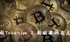 全面解析Tokenim 2：新版本的亮点与影响