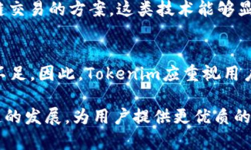 ~~Tokenim转账拥堵：原因与解决方案分析/~~

~guanjianci~Tokenim, 转账拥堵, 区块链, 解决方案/~guanjianci~

在近年来，区块链技术的迅速发展带动了各类数字货币的崛起，Tokenim作为一个新兴的数字货币平台，也吸引了大量的用户和投资者。然而，随着用户数量的激增，Tokenim在转账过程中出现了拥堵现象，给用户的使用体验带来了很大困扰。本文将深入分析Tokenim转账拥堵的原因，并提供一些解决方案，以便更好地理解和应对这一问题。

一、Tokenim转账拥堵的原因

Tokenim转账拥堵的现象不是偶然的，它往往是由多种因素共同作用造成的。以下是导致Tokenim转账拥堵的主要原因：

h41. 用户数量激增/h4

随着Tokenim的推广，越来越多的人开始使用该平台进行转账和交易，导致网络负荷迅速增加。大量的交易请求同时涌入系统，使得原有的交易处理能力不足，造成拥堵。

h42. 区块链技术限制/h4

Tokenim采用的是基于区块链技术的转账方式，而区块链的特性决定了每个区块的存储容量和产生速度。当交易量超过区块的处理能力时，新增交易就会被迫排队，导致处理速度变慢。

h43. 高峰期交易量激增/h4

在一些特定的时间段，例如重大新闻发布、活动促销或市场波动，这些时间段内的交易量会显著增加，这就会对Tokenim的转账系统造成压力，进一步加剧拥堵的情况。

h44. 安全机制导致的延迟/h4

为了保护用户的资产，Tokenim在交易确认过程中需要执行多重验证，这在确保安全的同时也增加了处理时间，进而造成交易的拥堵。

二、Tokenim转账拥堵的影响

Tokenim转账拥堵不仅影响了用户的体验，还可能对平台的整个生态造成负面影响。以下是几方面的具体影响：

h41. 用户体验下降/h4

当用户在转账时遇到延迟或无法完成交易的情况，首先感受到的就是 frustration。这可能导致用户对Tokenim的信任度下降，从而影响他们的使用体验，甚至选择其他平台。

h42. 交易机会丧失/h4

在许多情况下，市场瞬息万变，及时的转账能够把握住投资机会。转账拥堵则会导致交易延误，用户可能因此错失良机，造成经济损失。

h43. 平台声誉受损/h4

在区块链行业中，平台的口碑往往决定了用户的选择。如果Tokenim无法妥善处理拥堵问题，极有可能导致用户流失，公司的声誉也会遭受重创。

h44. 增加运营成本/h4

为了解决拥堵问题，Tokenim可能需要增加服务器、算法等，从而导致运营成本上升，这会影响到公司的盈利能力和持续发展。

三、Tokenim转账拥堵的解决方案

面对Tokenim的转账拥堵问题，采取有效的解决方案显得尤为重要。以下是几种可能的解决方法：

h41. 增强系统容量/h4

Tokenim可以通过提升后台系统的硬件配置和软件架构来增加整体处理能力。为此，可以考虑增加节点数量、提高服务器性能，从而加快交易处理速度。

h42. 采用分层确认机制/h4

通过引入分层确认机制，Tokenim可以在不同层级上处理交易，优先处理高优先级、低价值的交易，来缩短用户的等待时间。

h43. 动态调整交易费用/h4

Tokenim可以根据网络的拥堵程度动态调整交易费用。在网络繁忙时，适当提高交易费用，确保交易能够迅速得到处理，从而减少拥堵现象。

h44. 加强用户教育/h4

用户的运用行为在一定程度上影响拥堵情况，因此Tokenim可以加强对用户的教育，提供更详尽的交易指导，减少不必要的重复交易。

四、相关问题探讨

h4问题一：Tokenim的拥堵现象与其他区块链平台相比如何？/h4
Tokenim的转账拥堵现象与其他主要区块链平台如比特币、以太坊相比较，为何显得突出？以下是几个方面的探讨：
首先，Tokenim在技术架构上可能尚不成熟，当前的交易验证速度和链上吞吐量低于那些已经经过多年市场检验的主流平台。其次，Tokenim的用户数量可能在短期内急剧增加，造成了突发的流量冲击，加剧了与用户基数相对较低的竞争对手相比的拥堵。最后，技术更新和系统的速度也影响了Tokenim的转账效率，急需进行升级。

h4问题二：Tokenim用户如何自我调整来应对转账拥堵？/h4
用户可以采取怎样的策略来减少因Tokenim转账拥堵而导致的不方便？首先，用户可以选择在低峰时段进行交易，有效避免高峰期带来的延迟。其次，用户应根据网络的实时情况，对交易费用进行适度调整，以加快交易处理速度。此外，了解Tokenim的交易规则和处理时间也能够帮助用户合理安排其资金流动。

h4问题三：Tokenim是否有计划引入新技术以缓解转账拥堵？/h4
Tokenim在面对拥堵问题时，是否考虑引入Layer 2解决方案？例如，采用Rollups或侧链技术来提升系统的扩展性和处理能力。具体来说，提升链上验证效率和引入跨链交易的方案，这类技术能够显著提高Tokenim的交易速度，拓展其用户体验。未来，Tokenim还可以通过与其他区块链技术的结合，来增强在行业中的竞争地位。

h4问题四：用户对Tokenim拥堵现象的反馈如何？/h4
用户对Tokenim拥堵现象的反馈是多方位的，好的反馈可以是Tokenim在社区中建立的良好信誉和透明沟通的表现。而负面反馈也表明Tokenim在技术和服务方面的不足。因此，Tokenim应重视用户的反馈，通过定期调查以获取真实的用户体验。此外，用户的建议在方案改进中占有重要地位，通过建设性反馈解决问题和提升体验，将更好地维护用户的信任与参与。

综上所述，Tokenim转账拥堵问题是一个复杂的系统性问题，涉及技术、用户行为和市场态势等多个层面。通过多方努力，Tokenim将能够逐步克服这一障碍，实现更稳健的发展，为用户提供更优质的服务。