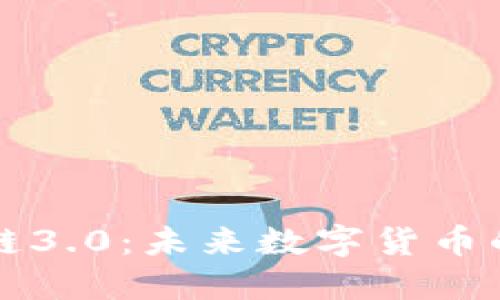 柚子币区块链3.0：未来数字货币的创新与挑战