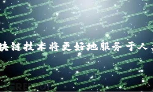   区块链技术的创新与变革：张春泉的最新见解 / 
 guanjianci 区块链, 张春泉, 技术创新, 数字货币 /guanjianci 

区块链技术近年来迅速崛起，成为信息技术领域的热门话题。作为一种去中心化的网络架构，区块链不仅在金融领域表现出色，也逐步渗透到各个行业当中。张春泉作为区块链领域的著名专家，凭借其深厚的专业知识和丰富的实践经验，为区块链技术的应用和发展提供了重要的见解和指导。以下将详细探讨张春泉在区块链领域的最新观点及其对行业未来发展的影响。

## 区块链技术的基本概念与发展历程

区块链是一种分布式账本技术（DLT），最早由比特币提出并应用。它的基本原理是将数据分割成一个个“区块”，通过密码学确保交易的安全性，并将这些区块串联成链，形成一个不可篡改的记录体系。在过去的十多年中，区块链技术经历了多个阶段的发展。

初始阶段是比特币的诞生，这为区块链技术奠定了基础。接着，以太坊的出现使得区块链不仅可以用于数字货币，还可以用来开发智能合约，开启了区块链2.0的时代。这一时期，越来越多的企业开始关注区块链技术，尝试将其应用于供应链管理、身份认证、金融服务等不同领域。

随着技术的进步，区块链3.0逐渐形成，强调可扩展性和高效性，推动区块链与物联网、人工智能等新兴技术的融合。这一阶段不仅体现在技术本身的革新上，也在于对行业应用的提升和对政府政策的逐步落实。

## 张春泉对区块链未来的看法

张春泉认为，区块链技术的未来将会形成一个更加开放和透明的网络生态。首先，随着技术的不断完善，隐私保护与数据共享将达到一个新的平衡点，传统的中心化模式将逐步被去中心化的模式所替代。

其次，张春泉强调，政策法规将是区块链技术发展的重要驱动力。他指出，各国政府在推动区块链技术发展的同时，也需要加强对其监管，确保技术的安全性和合法性。

最后，张春泉提到，教育和人才培养将是推动区块链技术发展的关键。区块链不仅是一项技术创新，更是一场思想的变革，需要更多具备专业知识的人才加入到这个行业来。

## 可能相关问题

### 问题一：区块链技术如何影响传统行业的运作？

区块链对传统行业的冲击与机遇

区块链技术的引入，意味着传统行业在运作方式上的重大变革。对于金融行业而言，区块链可以实现去中心化的信息传递，从而降低交易成本，提升效率。

在供应链管理方面，区块链可以追溯产品的整个生命周期，简化流程，减少中间环节，提高透明度。例如，农产品的来源可以通过区块链进行完全追溯，消费者可以清楚地了解所购买食品的安全性。

此外，区块链在医疗健康领域也有广泛应用。患者的病历可以存储在区块链上，确保数据的安全性和隐私保护，同时各大医院之间能够便捷地分享信息，提高医疗效率。

### 问题二：区块链的安全性问题如何解决？

解读区块链技术的安全性

尽管区块链技术具备高度的安全性，但依然存在一些潜在风险。例如，51%攻击、智能合约漏洞等问题都会影响区块链的安全性。

为了解决这些问题，首先需要对区块链网络的共识机制进行。比如，采用权益证明（PoS）等新型共识机制，可以降低被攻击的几率。

其次，增强智能合约的审计和测试是确保其安全性的重要措施。在开发阶段引入更多的测试机制，确保合约的逻辑无误，可以大幅度降低在实际应用中的风险。

此外，用户自身的安全防护意识也不可忽视，保持钱包安全，定期检查交易记录，才能最大程度上保护个人资产。

### 问题三：如何评估区块链项目的价值？

区块链项目评估的方法与指标

随着区块链市场的快速发展，评估一个区块链项目的价值显得尤为重要。首先，可以从项目的技术架构和团队背景入手，判断其是否具备核心竞争力。

其次，实际应用场景的落地情况也是评估的重要指标。一个拥有良好应用前景的项目，通常会吸引更多的投资和关注。

另外，社区的活跃程度、项目的透明度等，也是评估的关键因素。一个活跃的社区代表着广泛的支持，透明的运营能够增强项目的可信度。

最后，市场反馈和用户体验也不可忽视，优秀的项目往往会得到用户的积极评价。

### 问题四：未来区块链技术的趋势是什么？

区块链技术的发展趋势与前景

未来的区块链技术发展将呈现几个显著的趋势。首先，多链生态系统的构建将成为热点，多个区块链之间的互操作性将大幅提升，让不同链上的资源可以自由流动。

其次，区块链与人工智能、大数据等技术的结合将带来新的应用场景。通过智能合约，可以实现更加复杂的决策和自动化流程，提升各行业的效率。

此外，随着更多企业和机构的进入，区块链的应用领域将越来越广泛，例如在政务、公益等领域的应用将逐渐增多。

最后，液态化资产将是区块链未来的重要发展方向，通过代币化，传统资产可以在区块链上流转，提升资产的流动性和价值。

### 结论

区块链技术的快速发展，特别是在张春泉等专家的推动下，正在重塑各个行业的运作方式。通过对技术安全性的不断提升、应用场景的深入探索及政策法规的完善，未来区块链技术将更好地服务于人类社会的发展。通过解答几个相关问题，我们能够更加深入地理解区块链技术的内涵及其广阔的前景。这场技术革命正在进行中，我们应积极关注与参与其中。

以上内容尽可能涵盖了区块链技术的多个层面，并深入探讨了相关的实际问题。如果你有进一步的具体需求或想法，欢迎随时提出来。