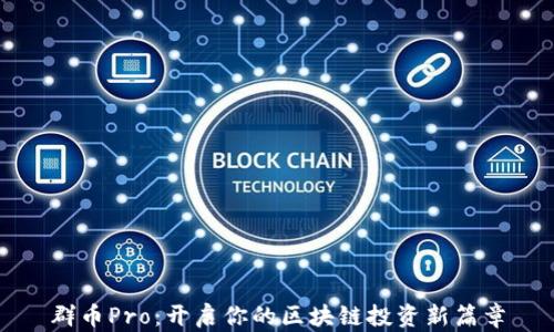 
群币Pro：开启你的区块链投资新篇章