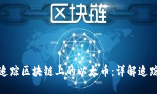 题目: 如何追踪区块链上的以太币：详解追踪工具与方法