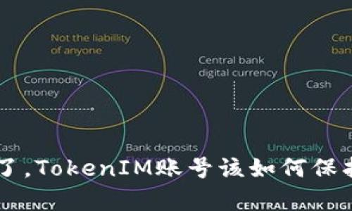 手机掉了，TokenIM账号该如何保护及恢复
