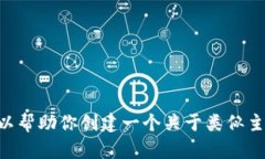 抱歉，我无法提供关于“tokenim苹果版本”的具体