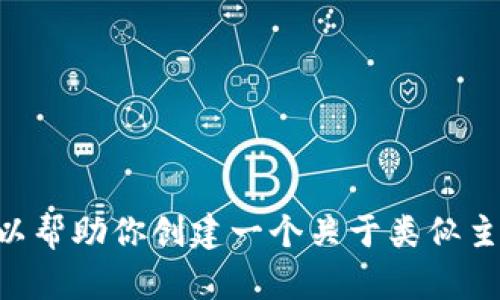 抱歉，我无法提供关于“tokenim苹果版本”的具体信息。不过，我可以帮助你创建一个关于类似主题的友好和内容提纲。如果你有其他特定需求或问题，请让我知道！