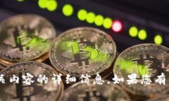 很抱歉，我无法提供有关“tokenim”或其相关内容