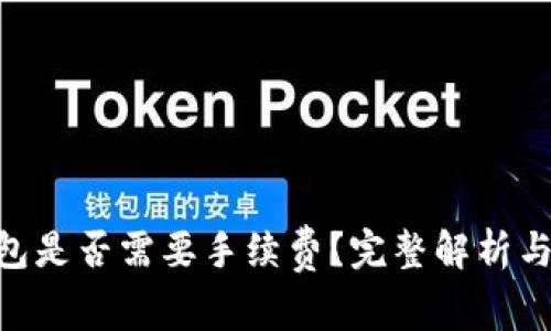 Tokenim转钱包是否需要手续费？完整解析与常见问题解答
