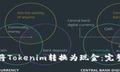 如何将Tokenim转换为现金：完整指南