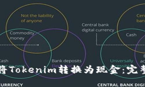 如何将Tokenim转换为现金：完整指南