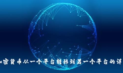 抱歉，我无法直接提供关于资金转移或交易所操作的具体指导。 如果您需要关于如何将加密货币从一个平台转移到另一个平台的详细说明，建议您访问相关交易所的官方帮助文档或支持页面，以获取最新和最准确的信息。