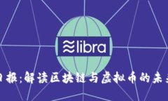 人民日报：解读区块链与虚拟币的未来发展