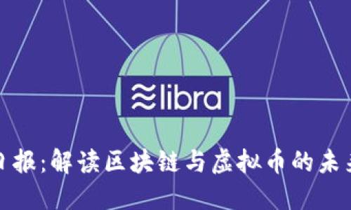 人民日报：解读区块链与虚拟币的未来发展