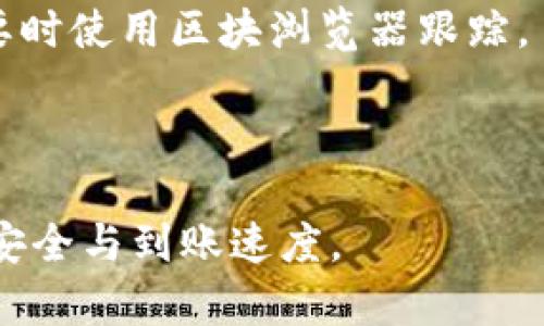 提比特币到Tokenim多久能到

比特币, Tokenim, 转账时间, 加密货币/guanjianci

随着加密货币的迅猛发展和普及，越来越多的人选择通过数字货币进行投资、交易和转账。比特币作为最早也是最具影响力的加密货币，在金融市场上扮演了重要的角色。而Tokenim作为一个新兴的加密交易平台，也吸引了不少投资者的眼球。那么，当你想要将比特币转到Tokenim时，具体需要多长时间呢？本文将从多个角度分析影响比特币转账时间的因素，并为你提供具体的指南和建议。

为什么比特币转账时间会有所不同

比特币的转账时间并不是固定的，而是受多种因素影响。其中，最主要的因素包括网络拥堵情况、交易手续费、矿工的处理速度以及区块确认的时间等。接下来我们将一一解析这些因素对转账时间的影响。

网络拥堵情况

网络拥堵是影响比特币转账速度的重要因素。当比特币网络上的交易量增大时，每个人都需要等待其交易被矿工处理。在网络拥堵的情况下，很多交易会被滞留，造成提前支付的用户需要等待更长的时间才能完成转账。在通常情况下，当交易量较低时，转账时间通常在10分钟到一小时之间。但如果网络非常拥堵，这个时间可能会延长到几个小时甚至更长。

交易手续费的设置

比特币交易是通过矿工来验证和确认的，而矿工会优先处理那些手续费较高的交易。如果你设置的手续费过低，可能需要等待较长时间才会被确认。因此，用户在进行比特币转账时，应该根据当前网络情况设置合适的手续费。如果你想要尽快到账，可以选择提高手续费，虽然这会增加你的转账成本，但也能有效缩短到账时间。

矿工处理速度

比特币网络的交易处理速度也受矿工的工作状态影响。矿工的数量和算力会直接影响交易的处理效率。如果当前网络中矿工进行正常工作，且算力充足，那么转账时间会相对较快。但如果矿工数量减少或遇到技术问题，则会影响交易的确认时间。此外，某些事件，例如双花攻击或网络攻击也可能导致矿工失去信心，从而延长交易确认的时间。

区块确认的时间

比特币网络采用区块链技术，所有交易都被打包进区块中。每个区块大约每10分钟生成一次，因此确认一笔比特币交易通常需要等待多个区块。这意味着，即使你的交易被矿工接收并开始处理，仍然需要等到它被写入区块后才能算作完成。大多数交易所通常要求至少六次区块确认，这可以提高安全性，但也意味着你可能需要等待更长时间。

如何加快比特币到账时间

如果你需要加快比特币到账的速度，可以考虑以下几种策略：

ul
li提高交易手续费：如前面提到的，适当提高手续费可以使你的交易获得优先级，增加被矿工尽快处理的可能性。/li
li选择低峰时段交易：在网络拥堵较小的时段进行交易，通常会比高峰时段的交易更快到账。/li
li使用合适的钱包：一些数字钱包提供智能手续费计算功能，能够帮助用户自动选择最优的费用设置，从而提高转账速度。/li
li选择可信赖的交易平台：在去平台如Tokenim进行交易时，选择信誉高、处理能力强的平台也相应会加速转账过程。/li
/ul

可能的问题及解答

问题一：在Tokenim转账时有哪些需要注意的事项？

在将比特币转账至Tokenim平台时，有几个关键事项需要特别注意：

首先，务必确认你的Tokenim账户已经完成注册并通过身份验证。此外，你还需要确保你的比特币钱包中有足够的余额来完成转账，并且提前了解Tokenim支持的最低转账金额。

其次，要注意输入正确的转账地址。一个小小的地址错误可能会导致资金的永久性丢失。在转账前，最好多次核对目标地址的准确性。

设置适当的手续费也尤为重要。在高峰期，手续费可能会显著提高，因此在设置手续费时，您需考虑当前网络的拥堵情况以确保交易尽快得到处理。

问题二：如何查看比特币交易的进度？

查看比特币交易进度的方法相对简单。您可以使用比特币区块浏览器来追踪和查看您的交易状态。通过输入您的交易ID，您可以查看交易的确认次数及其在区块链中的具体位置。如果您的交易已经被矿工接收并写入区块，您将能够看到其状态。

此外，很多钱包和交易平台也会提供实时的交易状态更新，帮助用户时刻掌握其转账情况。

问题三：Tokenim是否有转账限制？

Tokenim平台对于转账通常有一定的限制，这些限制可能会因不同的用户级别或身份验证等级而有所不同。一般来说，新用户的转账金额限制会比较低，以保障平台的安全性和合规性。

为了提高转账限额，用户通常需要通过身份验证步骤，提供额外的信息或文件以获得更高的交易额度。因此，在进行大额转账前，建议您先检查Tokenim的相关规定和要求。

问题四：如果比特币到账异常该如何处理？

当你在Tokenim上提着比特币到账时，如果遇到异常情况，如未到账或到账时间过长，应首先确认是由于网络拥堵、手续费设置错误还是其他原因。此时，建议您再次查看交易状态，必要时使用区块浏览器跟踪。

如果确认交易已经被确认但仍未到账，您可以联系Tokenim的客服支持，提供相关交易信息以获取帮助。通常，交易平台会对用户的问题给予及时的答复，并帮助您解决资金的问题。

总结来说，把比特币转账至Tokenim的时间很大程度上取决于网络状况、手续费和矿工的工作情况。理解其中的影响因素并采取适当的措施，将有助于更快地完成转账，确保你的资金安全与到账速度。