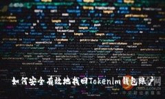 如何安全有效地找回Tokenim钱包账户
