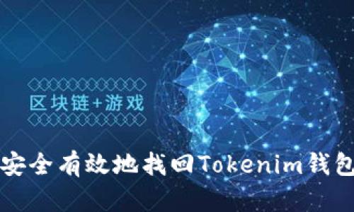 如何安全有效地找回Tokenim钱包账户