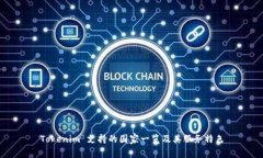 Tokenim 支持的国家一览及其服务特色