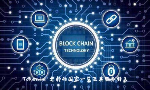 Tokenim 支持的国家一览及其服务特色