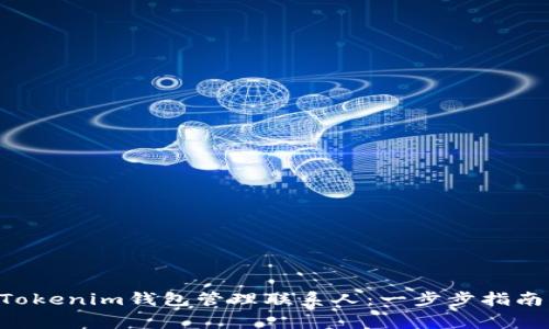 如何使用TokenTokenim钱包管理联系人：一步步指南与常见问题解答