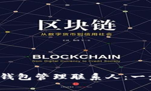 如何使用TokenTokenim钱包管理联系人：一步步指南与常见问题解答